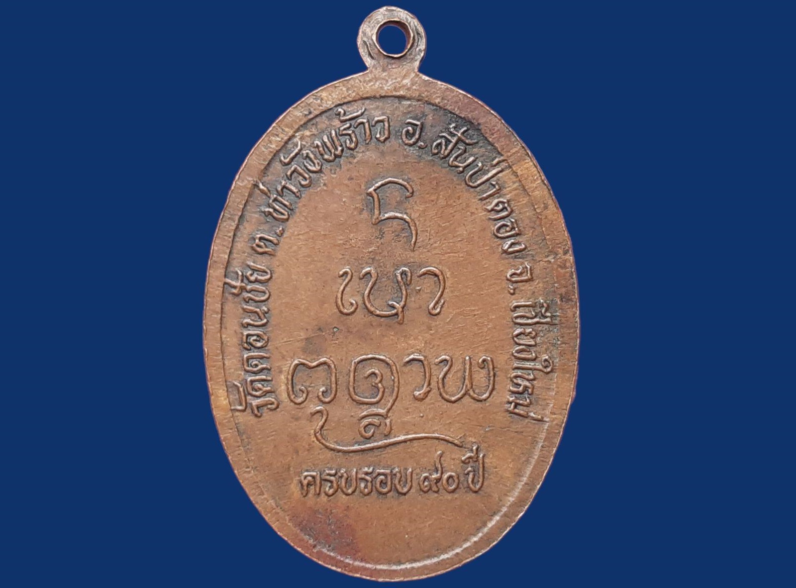 เหรียญ พระครูปิยธรรมภาณี (ครูบาบุญมา ปญฺโญ) วัดดอนชัย (ต้นแหนน้อย) จ.เชียงใหม่ ครบรอบ ๙๐ ปี