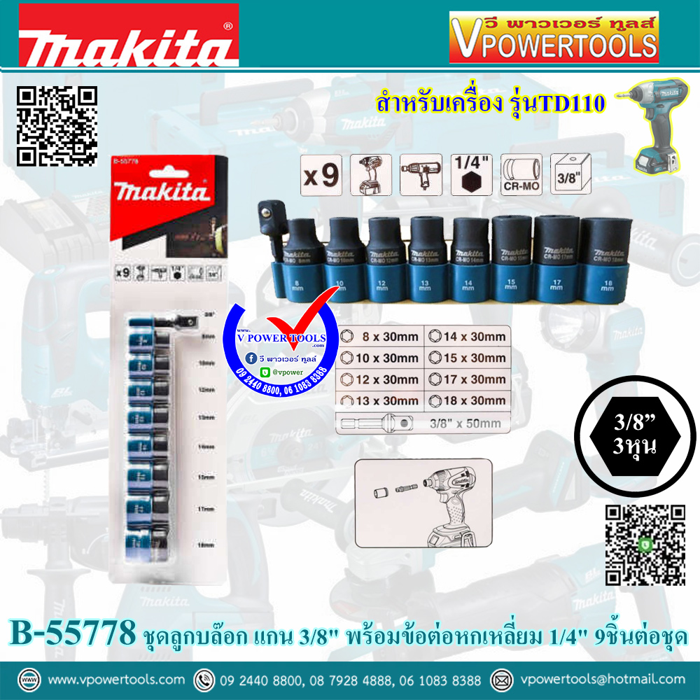 Makita B-55778 ชุดลูกบล๊อก แกน 3/8" พร้อมข้อต่อหกเหลี่ยม 1/4" 9ชิ้นต่อชุด สำหรับเครื่อง รุ่นTD110