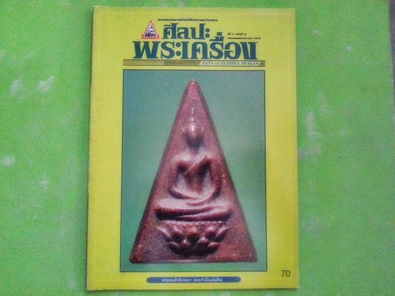 หนังสือ ศิลปะพระเครื่อง ฉบับที่ 13