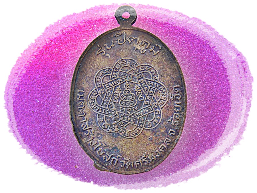 เหรียญหลวงพ่อสุด วัดกาหลง จ.สมุทรสาคร