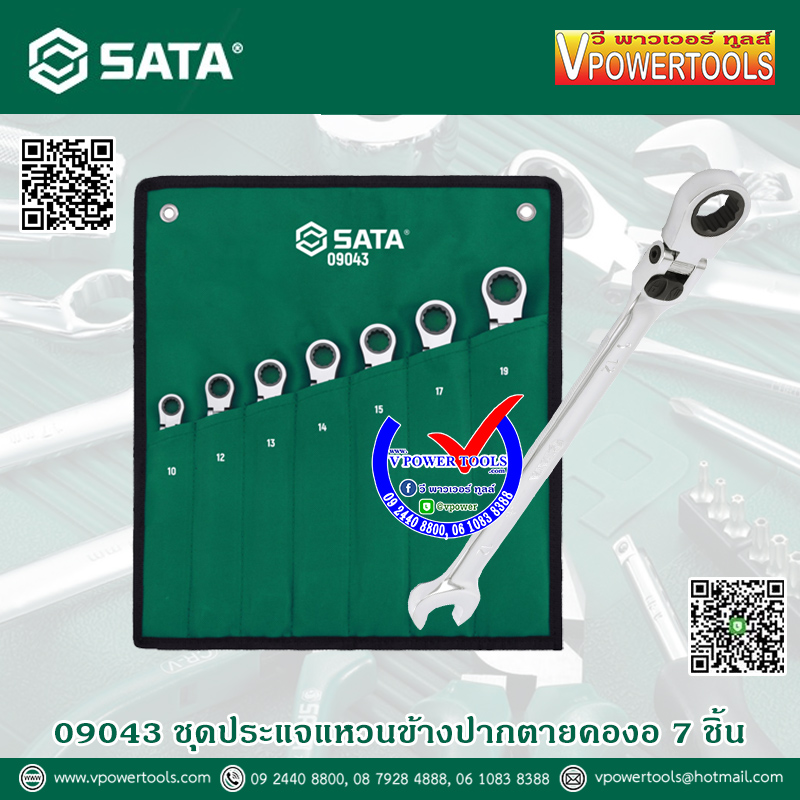 SATA ประแจแหวนฟรีข้างปากตาย คอปรับและล็อกองศาได้ 7ตัวชุด (10, 12, 13, 14, 15, 17, 19 มม.) รุ่น 09043