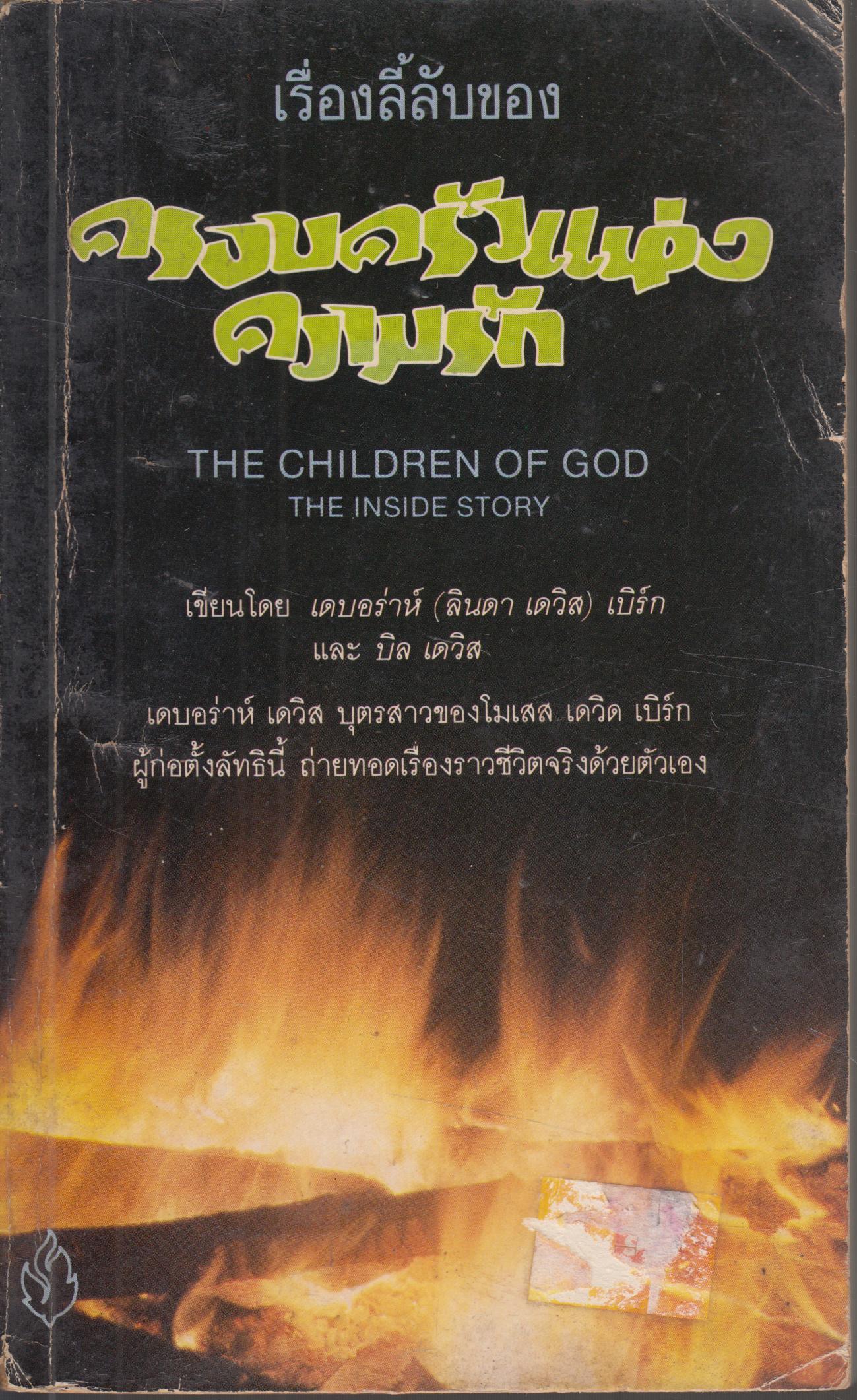 ครอบครัวแห่งความรัก