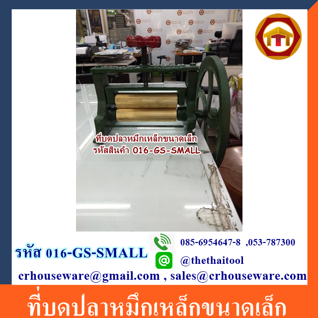 ที่บดปลาหมึกเหล็กขนาดเล็ก รหัสสินค้า 016-GS-SMALL