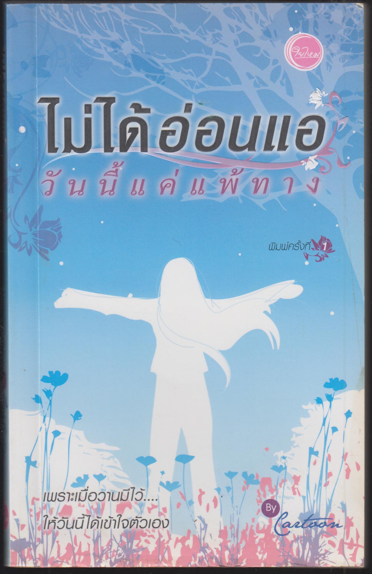 ไม่ได้อ่อนแอ วันนี้แค่แพ้ทาง