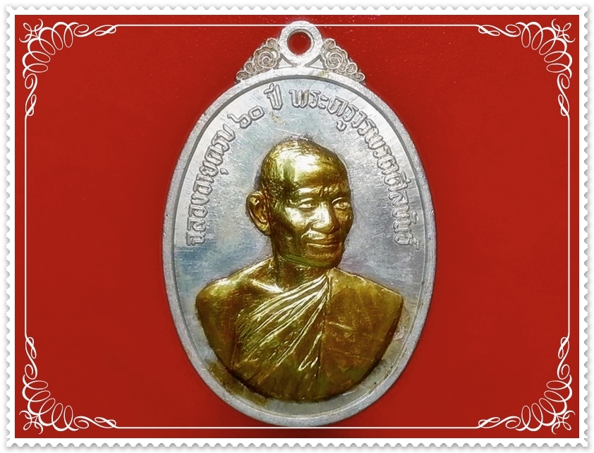 เหรียญพระครูวรพรตศีลขันธ์(หลวงพ่อแฟ้ม)วัดอรัญญิกาวาส(วัดป่า) จ.ชลบุรี