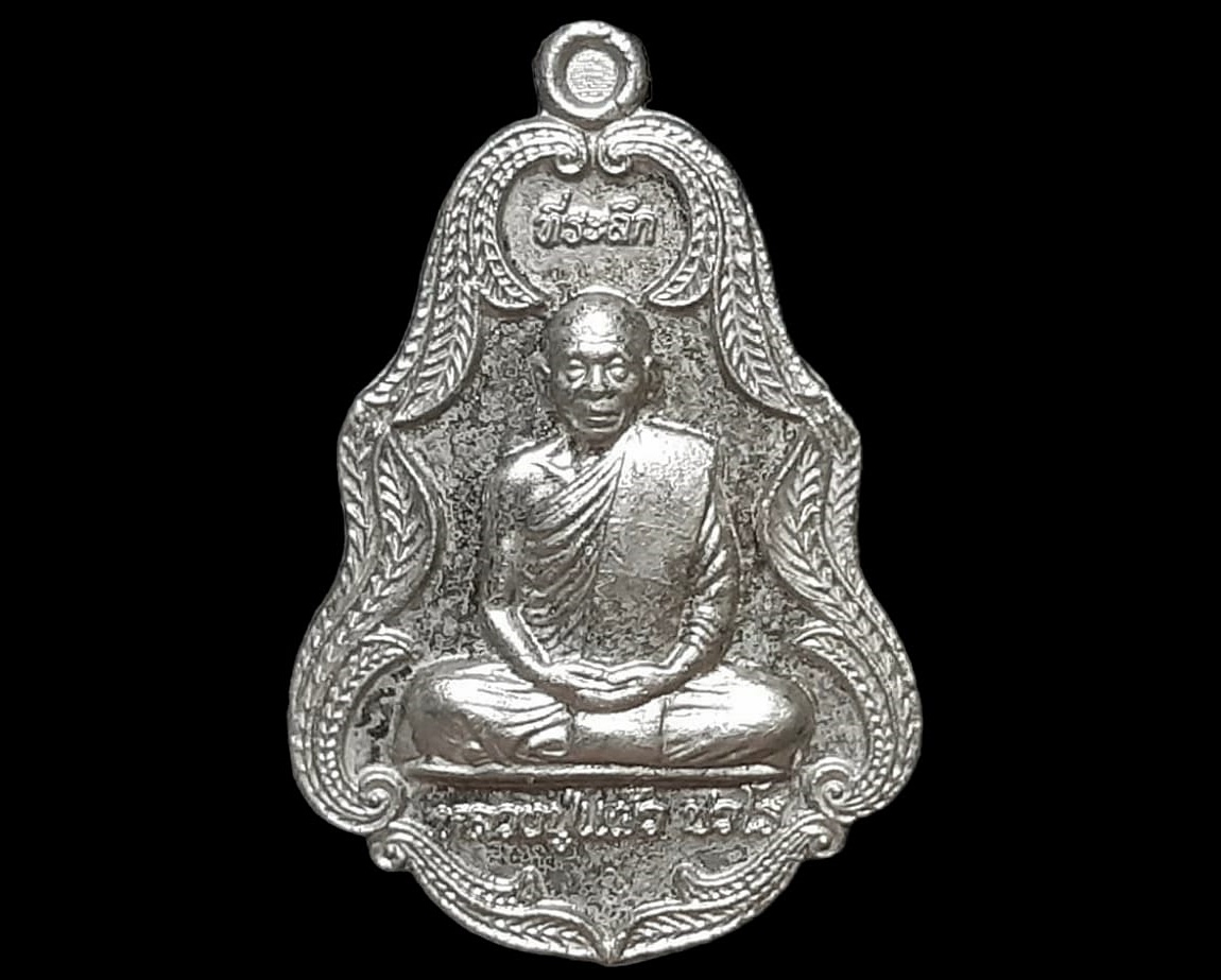 เหรียญ หลวงปู่แผ้ว ปวโร วัดประชาราษฎร์บำรุง (รางหมัน) นครปฐม