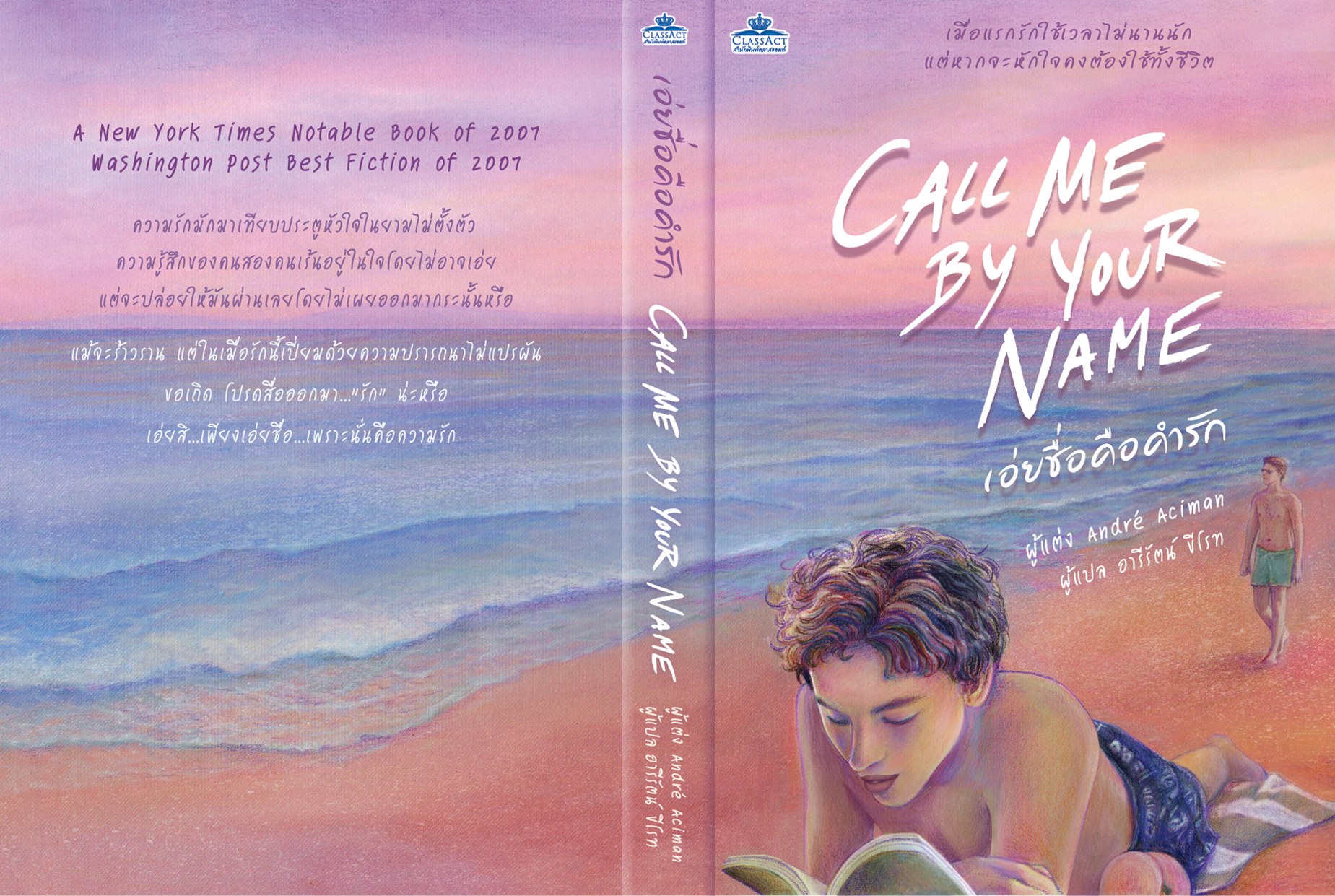 CALL ME BY YOUR NAME : เอ่ยชื่อคือคำรัก By Andre Aciman มัดจำ 350 ค่าเช่า 70b.