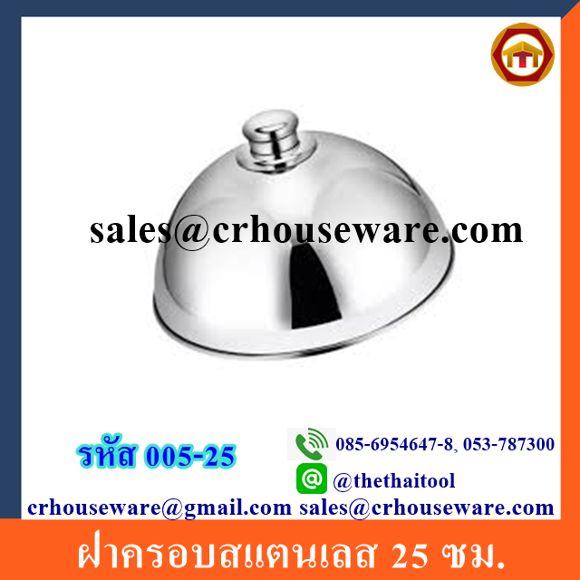 ฝาครอบสแตนเลส 25 ซม. รหัส 005-25
