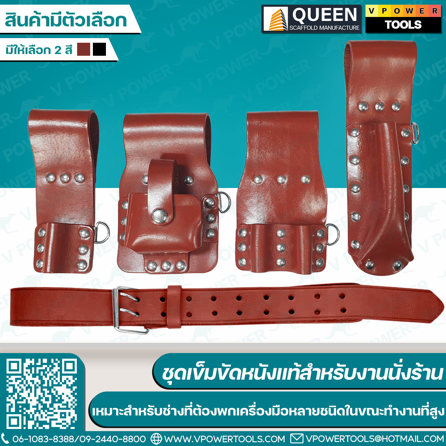 QUEEN ชุดเข็มขัดหนังแท้สำหรับงานนั่งร้าน ออกแบบมาเฉพาะสำหรับช่าง ที่ต้องพกเครื่องมือหลายชนิดในขณะทำงานที่สูง