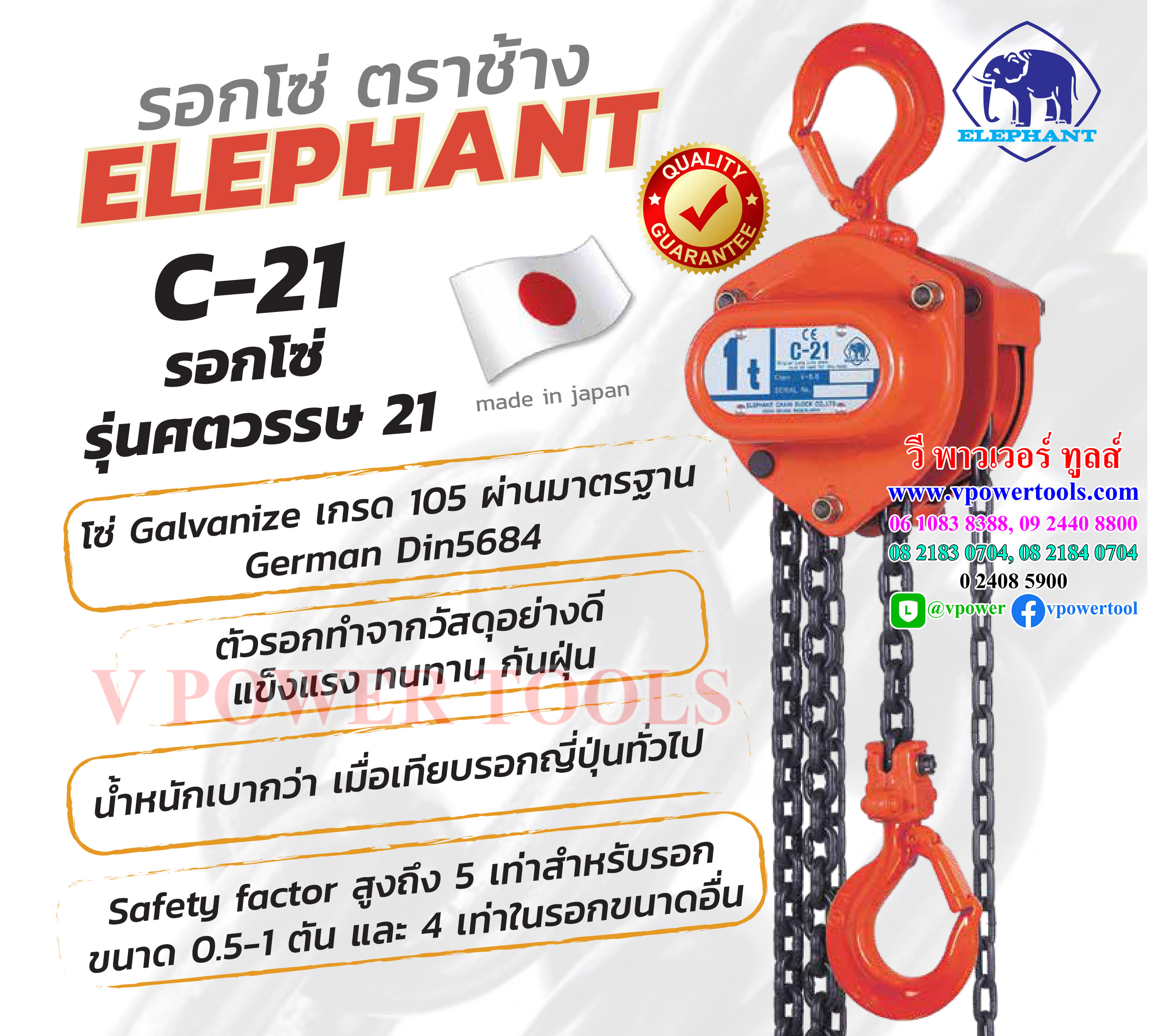 ELEPHANT รอกโซ่ ตราช้าง C-21 รุ่น 1-5ตัน จากประเทศญี่ปุ่น (ราคาแต่ละรุ่นตามรายละเอียดด้านใน)