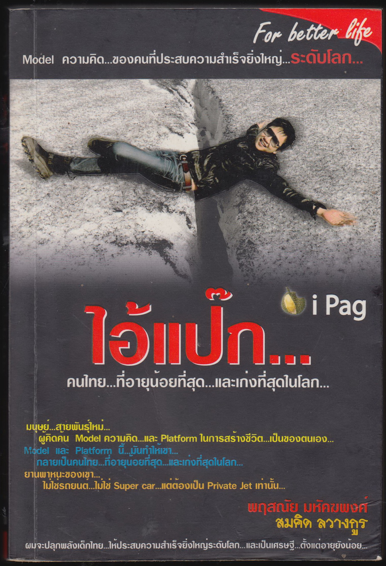 ไอ้แป๊ก...คนไทย...ที่อายุน้อยที่สุด...และเก่งที่สุดในโลก...