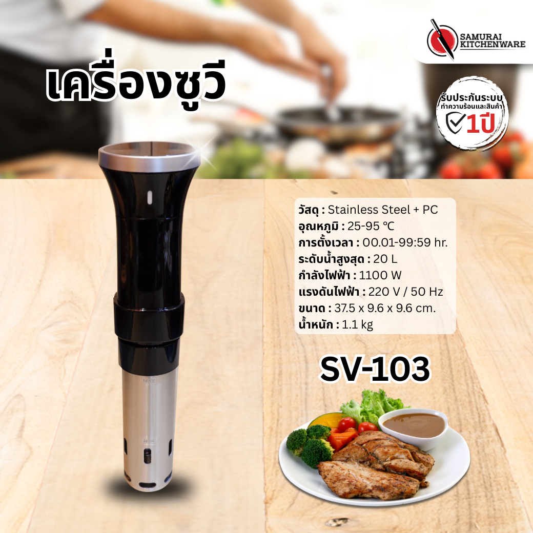 เครื่องซูวี SV-103