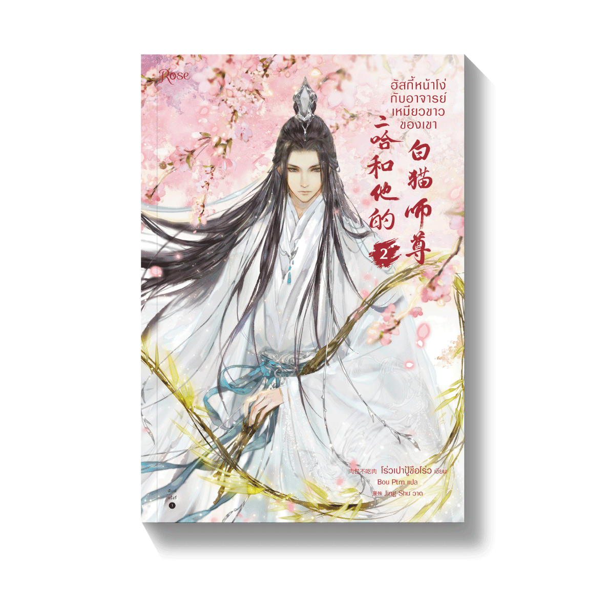 ฮัสกี้หน้าโง่กับอาจารย์เหมียวขาวของเขา เล่ม 2 By โร่วเปาปู้ชือโร่ว มัดจำ 400 ค่าเช่า 80b.