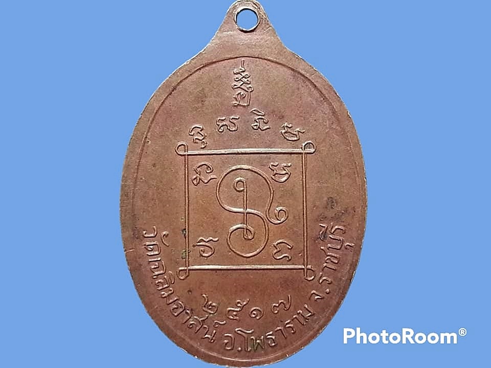 เหรียญพระโพธารามคณารักษ์(เกลี้ยง) วัดเฉลิมอาสน์ อ.โพธาราม จ.ราชบุรี