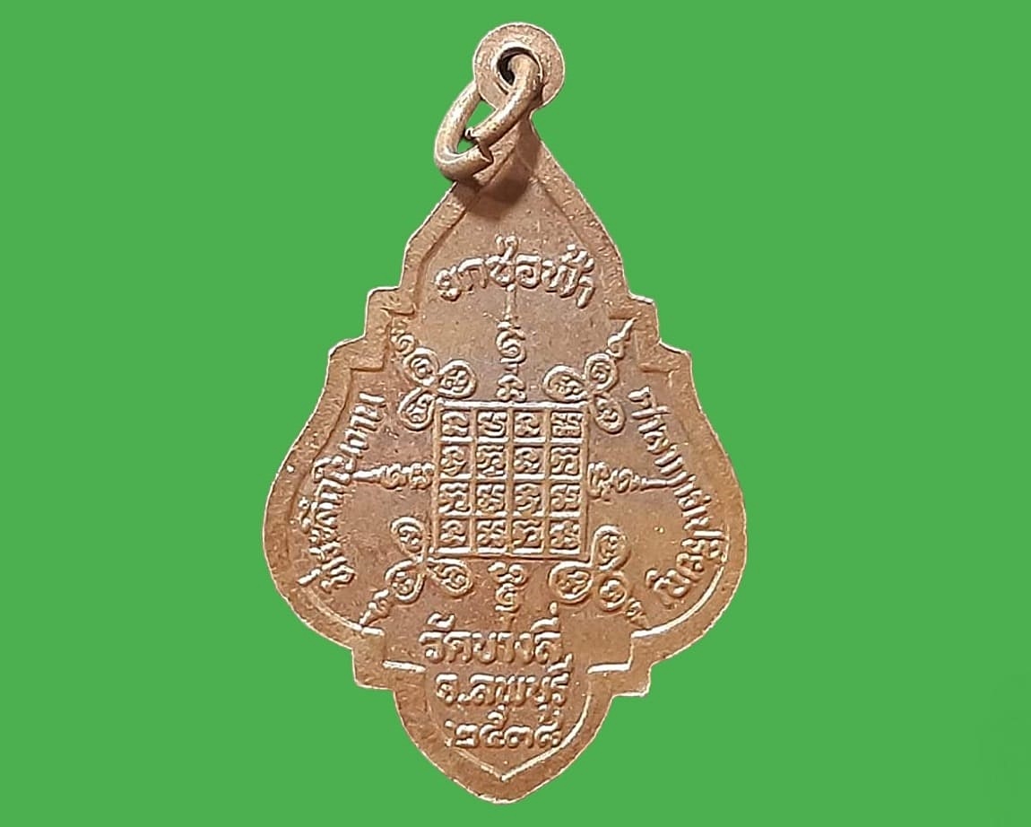 เหรียญ หลวงพ่อสุข สุขสโร วัดบางลี่ จ.ลพบุรี