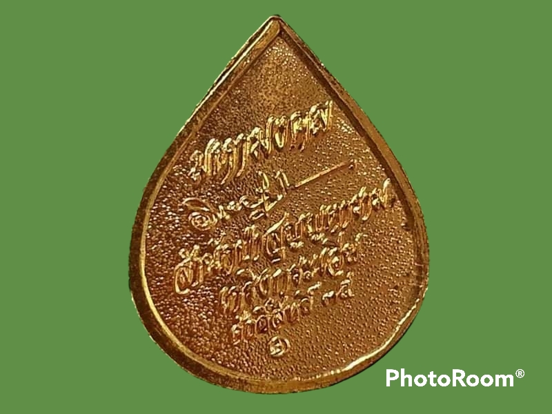 เหรียญมหามงคล วัดป่าสุญญตาราม จ.กาญจนบุรี