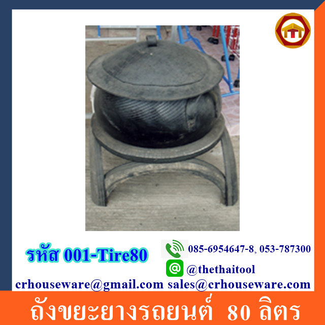 ถังขยะยางรถยนต์ 001-Tire80 Tire bin 80 Liter. 001-Tire80,ถังขยะยางรถยนต์เชียงราย,เชียงรายขายถังขยะยางส่งราชการ