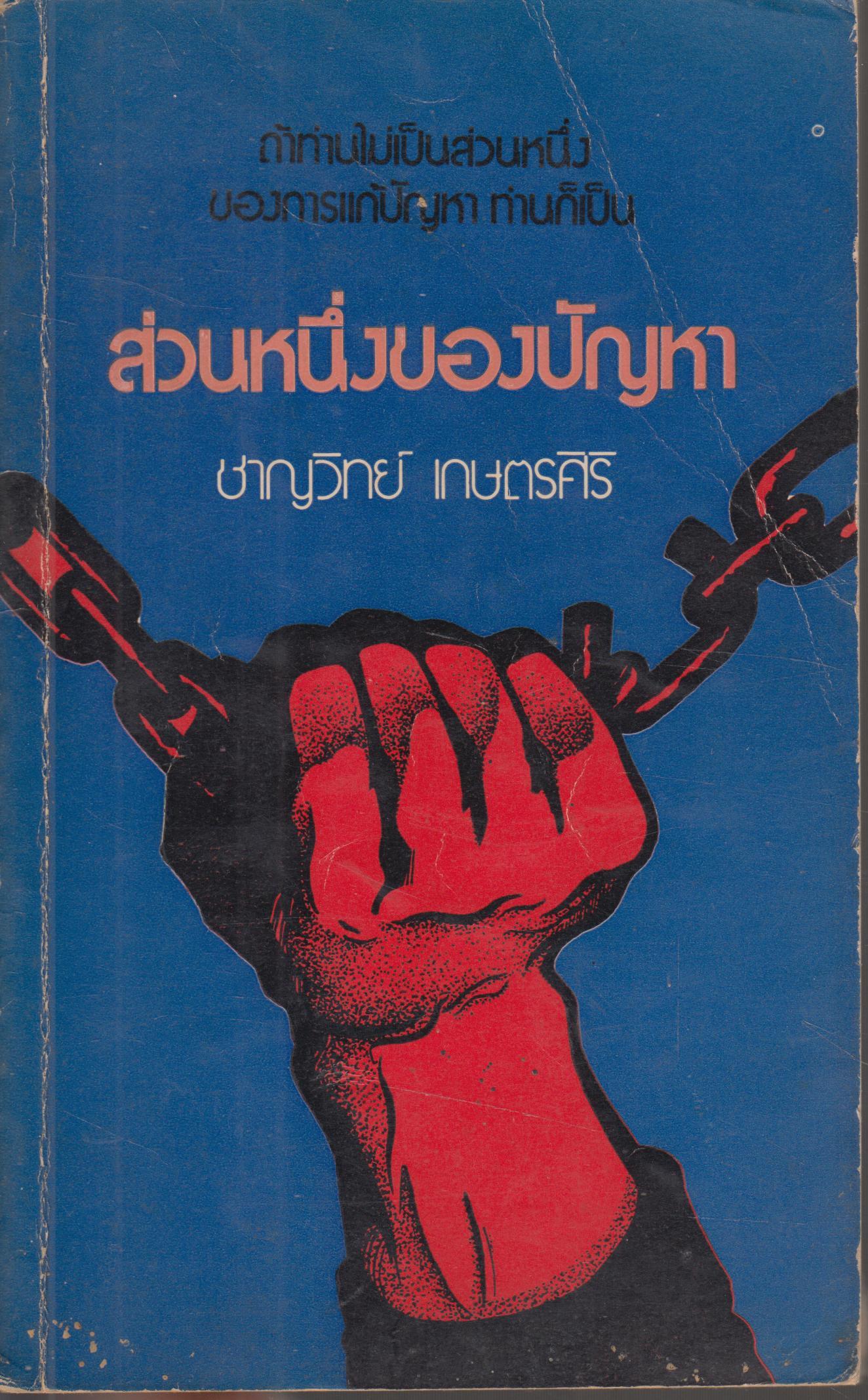 ถ้าท่านไม่เป็นส่วนหนึ่งของการแก้ปัญหาฯ