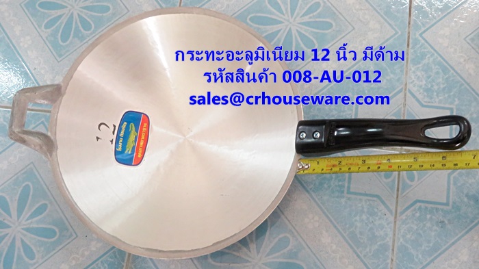 กระทะอะลูมิเนียม 12 นิ้ว มีด้าม รหัสสินค้า 008-AU-012