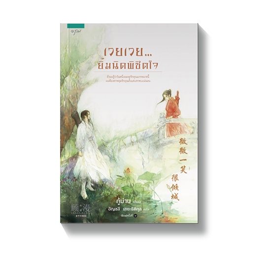 เวยเวย...ยิ้มนิดพิชิตใจ By กู้ม่าน มัดจำ 300 ค่าเช่า 60b.