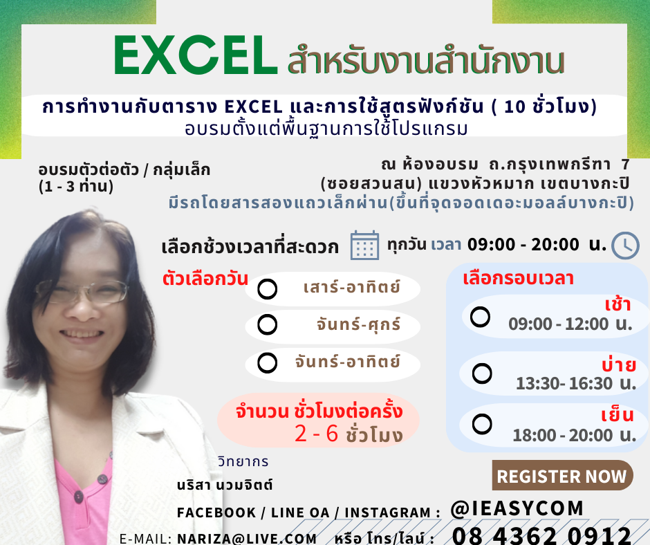 Excel Table & Form การทำงานกับตารางอย่างมีประสิทธิภาพ 6 ชม. (ตัวต่อตัว)