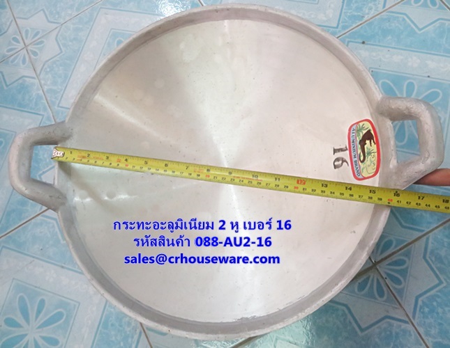 กระทะอะลูมิเนียม 2 หู เบอร์ 16 รหัสสินค้า 088-AU2-16