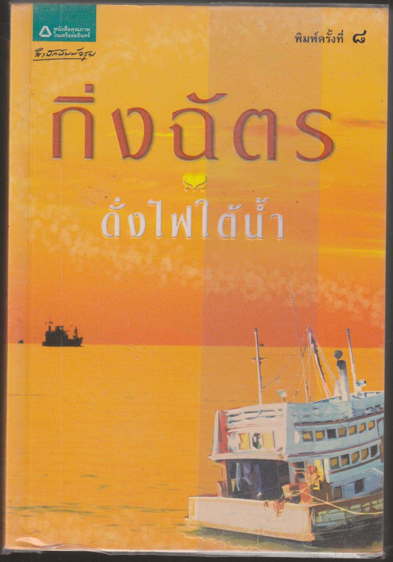 ดั่งไฟใต้น้ำ