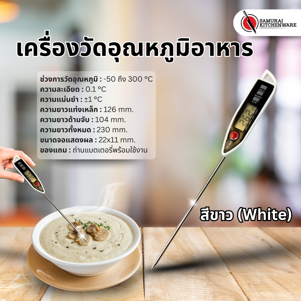 เครื่องวัดอุณหภูมิอาหาร (White)