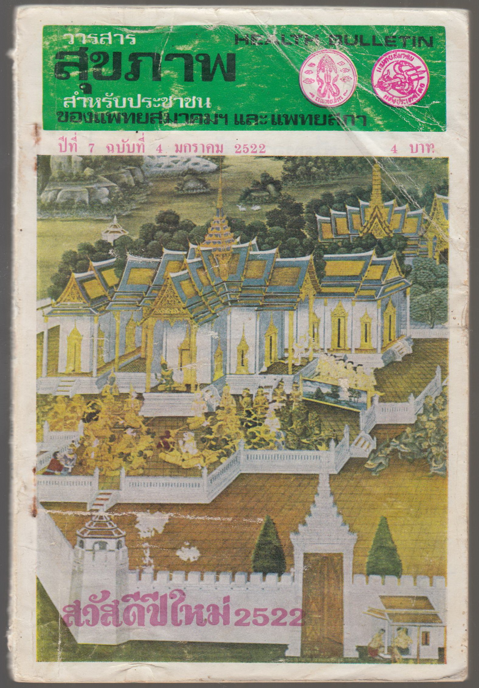 วารสารสุขภาพ สำหรับประชาชน ปีที่ 7 ฉบับที่ 4 มกราคม 2522