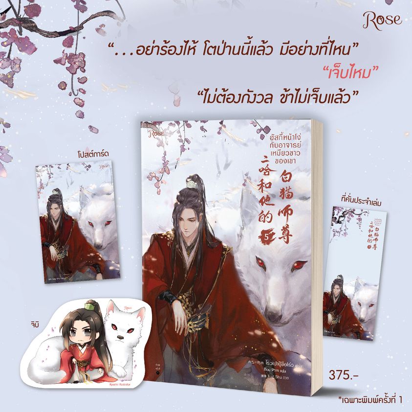 ฮัสกี้หน้าโง่กับอาจารย์เหมียวขาวของเขา เล่ม 5 มัดจำ 350 ค่าเช่า 70b.