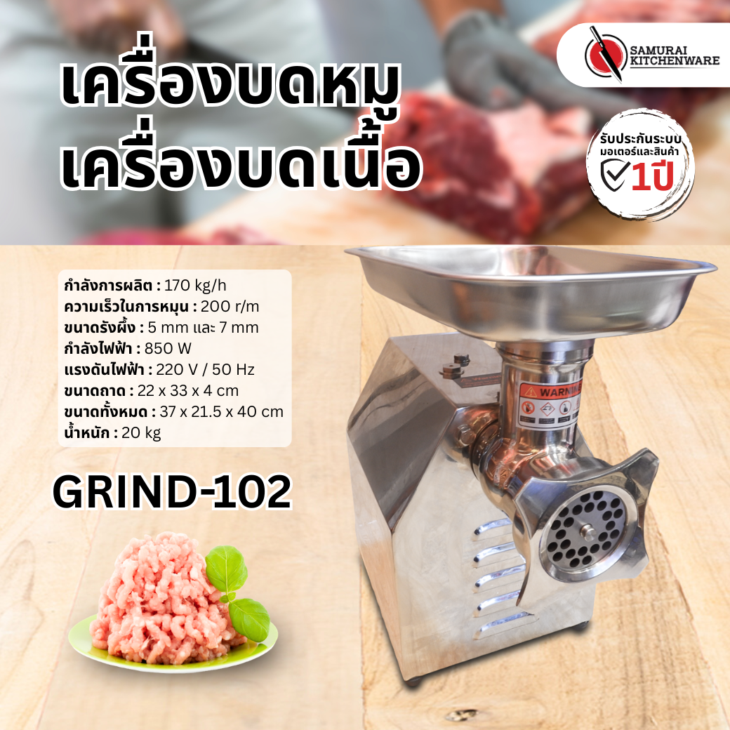 เครื่องบดหมู เครื่องบดเนื้อ รุ่น GRIND-102