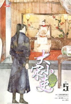 ขุนนางพาร์ตไทม์สุดแกร่งแห่งต้าซ่ง เล่ม 5 มัดจำ 400 ค่าเช่า 80b.