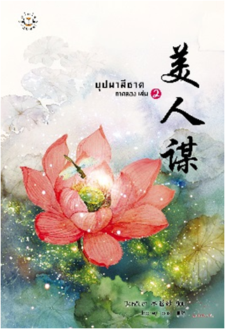 บุปผาสีชาด ภาค 2 เล่ม 2 --- ปิงหลันซา มัดจำ 300 ค่าเช่า 60b.