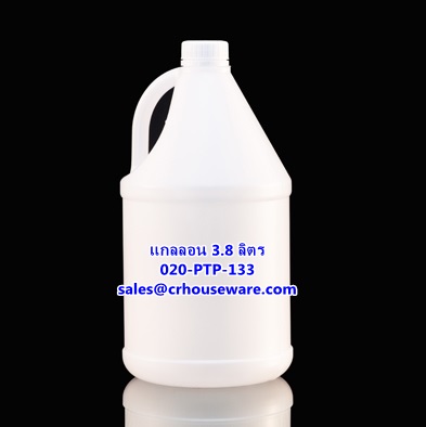 แกลลอน ขนาด 3.8 ลิตร รหัสสินค้า 020-PTP-133
