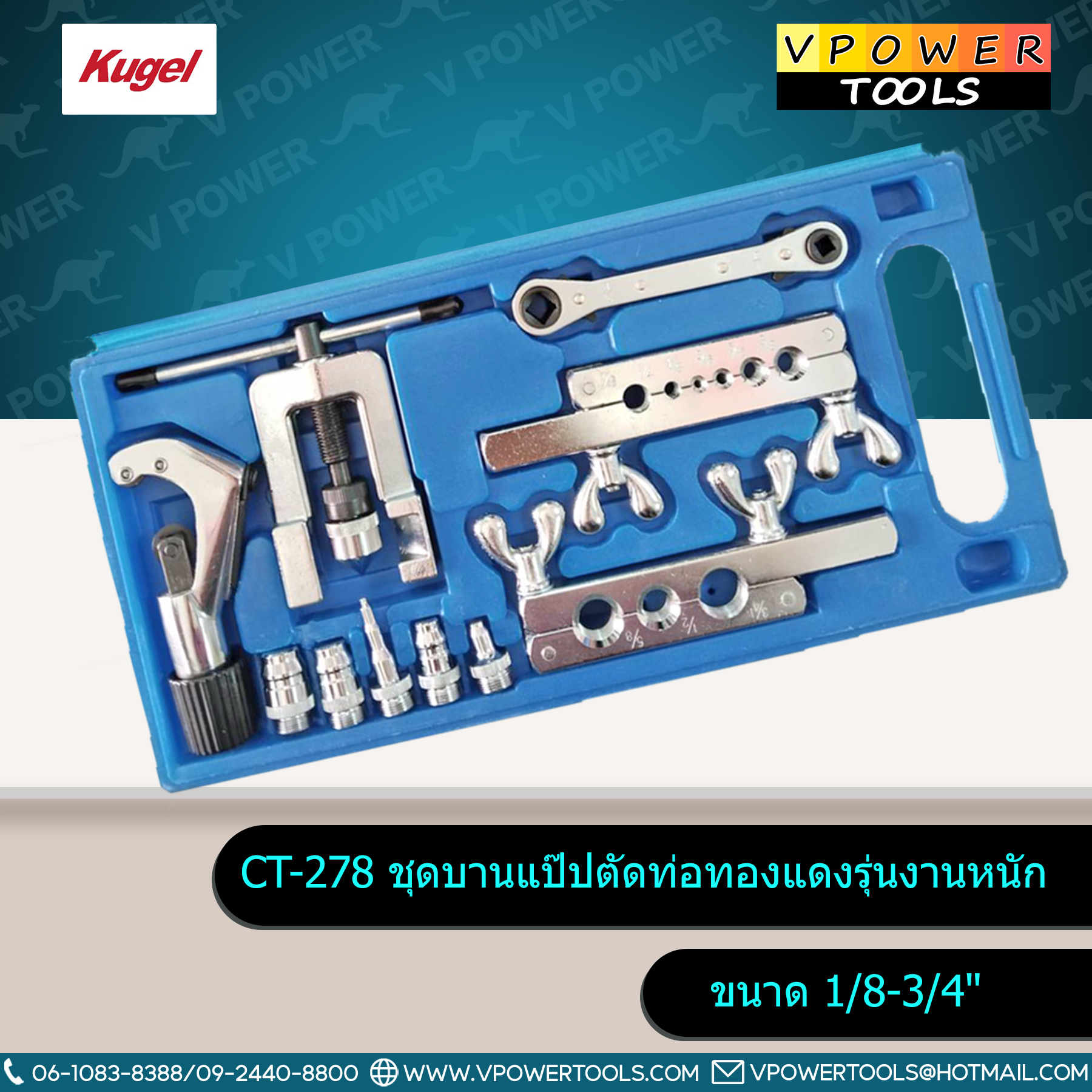Kugel CT-278 ชุดบานแป๊ปตัดท่อทองแดงรุ่นงานหนัก ขนาด 1/8-3/4" (สำหรับช่างแอร์)
