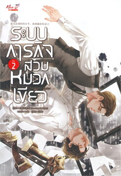 ระบบภารกิจสวมหมวกเขียว เล่ม 2 by Xiao Mao Bu Ai Jiao มัดจำ 450 ค่าเช่า 90b.