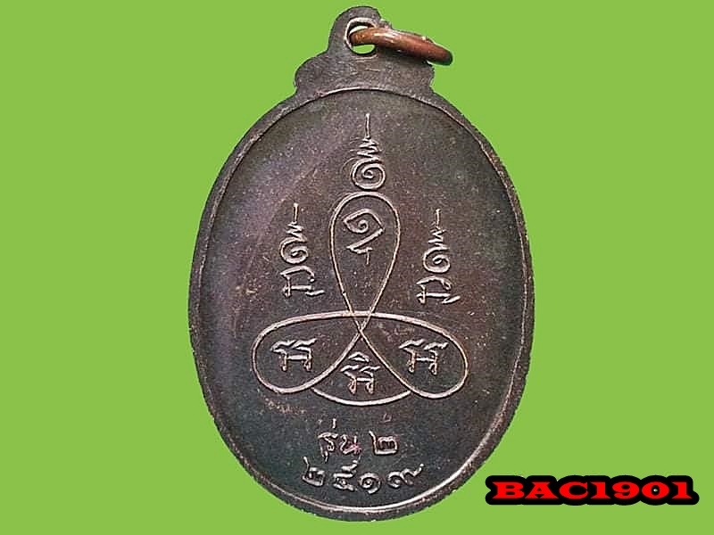 เหรียญพระครูนนทวิหารคุณ วัดบางโค จ.นนทบุรี