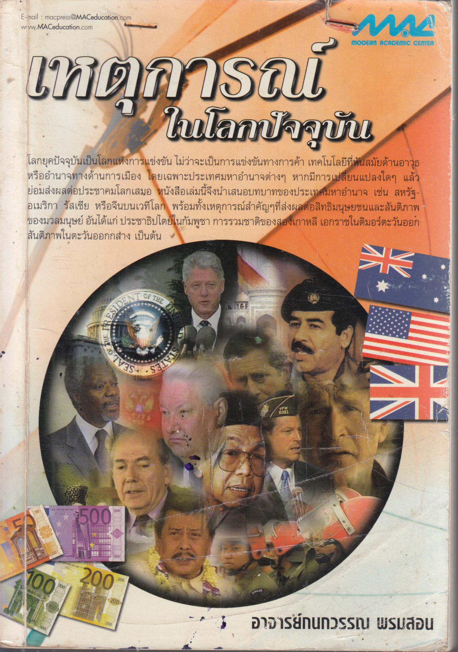 เหตุการณ์ในโลกปัจจุบัน