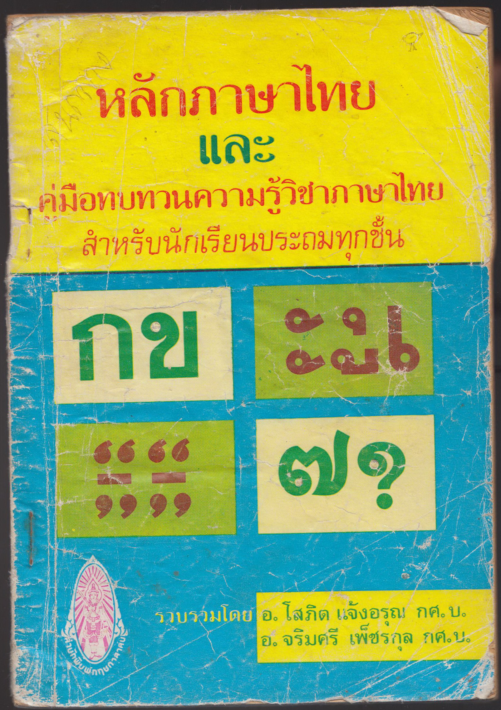 หลักภาษาไทย และ คู่มือทบทวนความรู้วิชาภาษาไทย