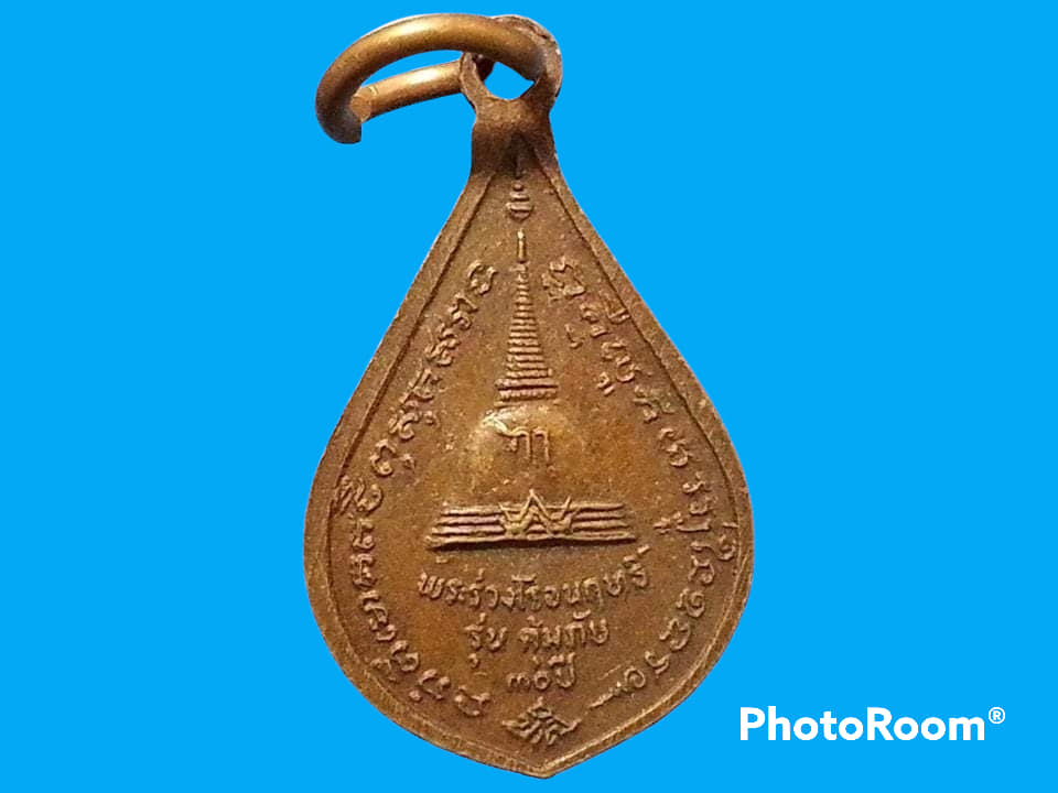 เหรียญพระร่วงโรจนฤทธิ์ วัดพระปฐมเจดีย์ จ.นครปฐม