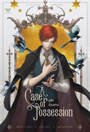 มุสิกต้องสาป (A Charm of Magpie เล่ม 2) By K. J. Charles มัดจำ 270 ค่าเช่า 55b.