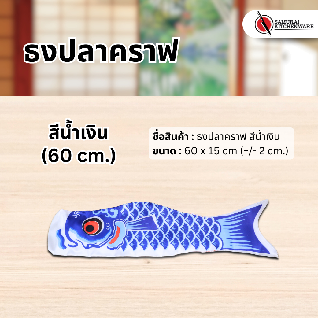 ธงปลาคราฟ สีน้ำเงิน (60 cm.)