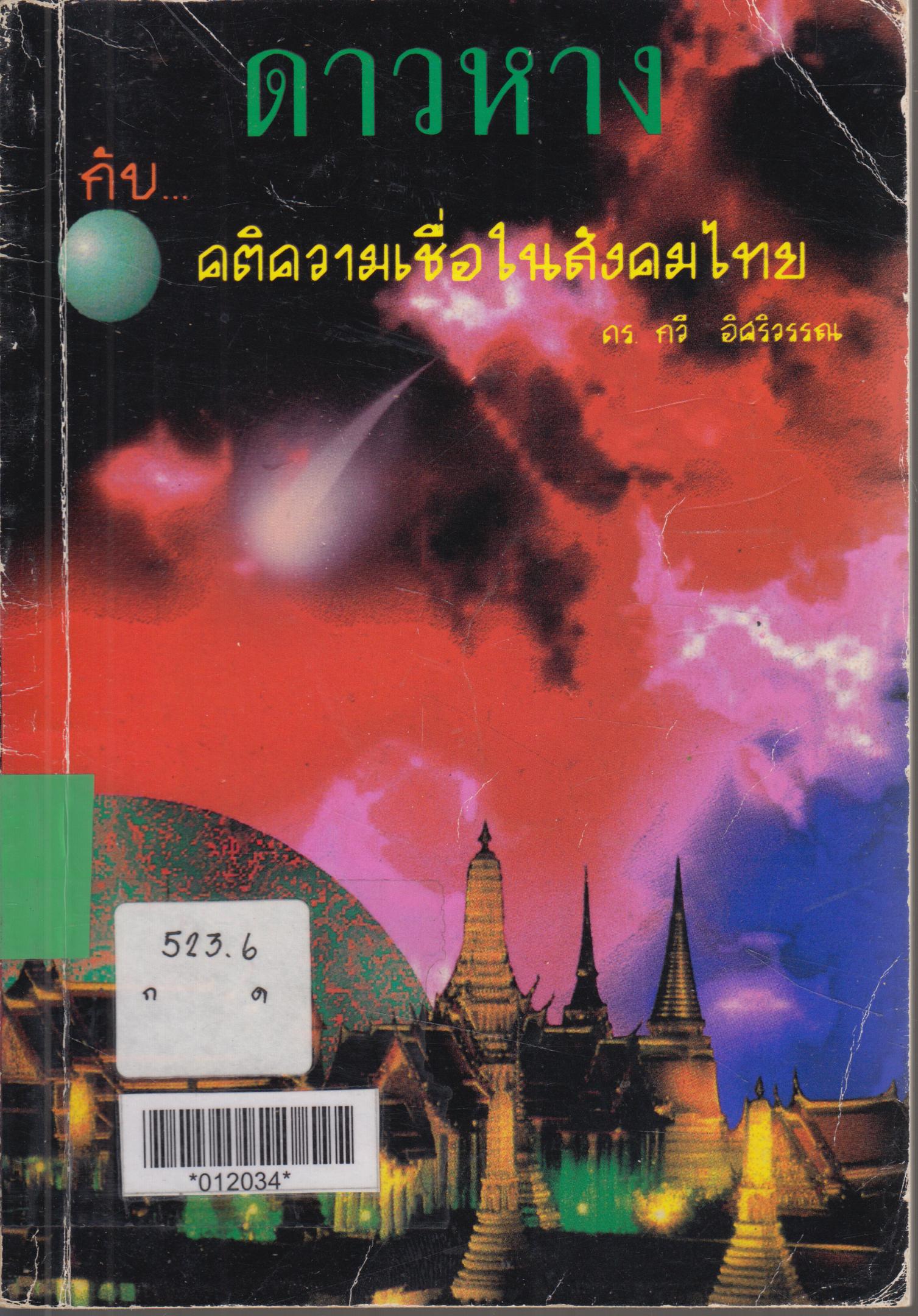 ดาวหางกับคติความเชื่อในสังคมไทย