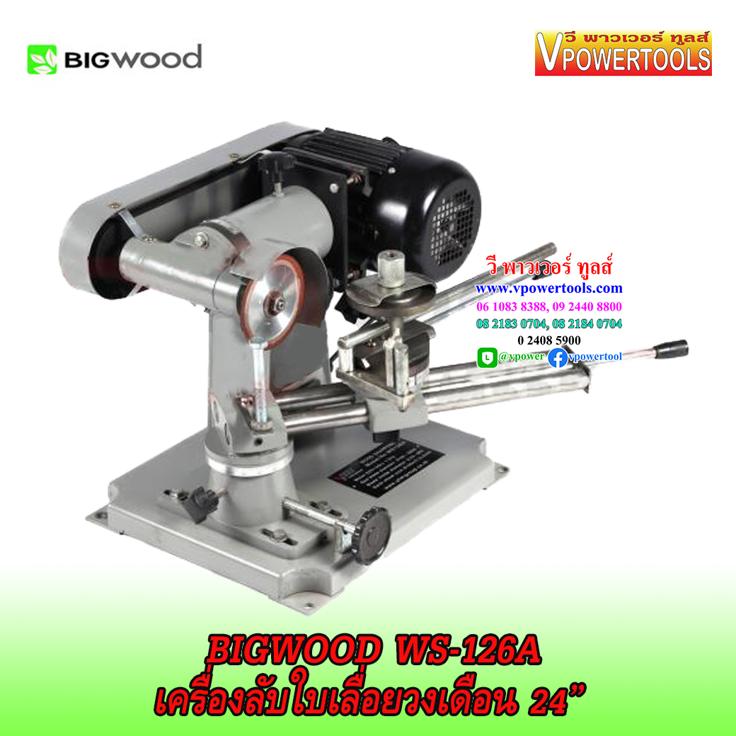 BIGWOOD WS-126A เครื่องลับใบเลื่อยวงเดือน 24”