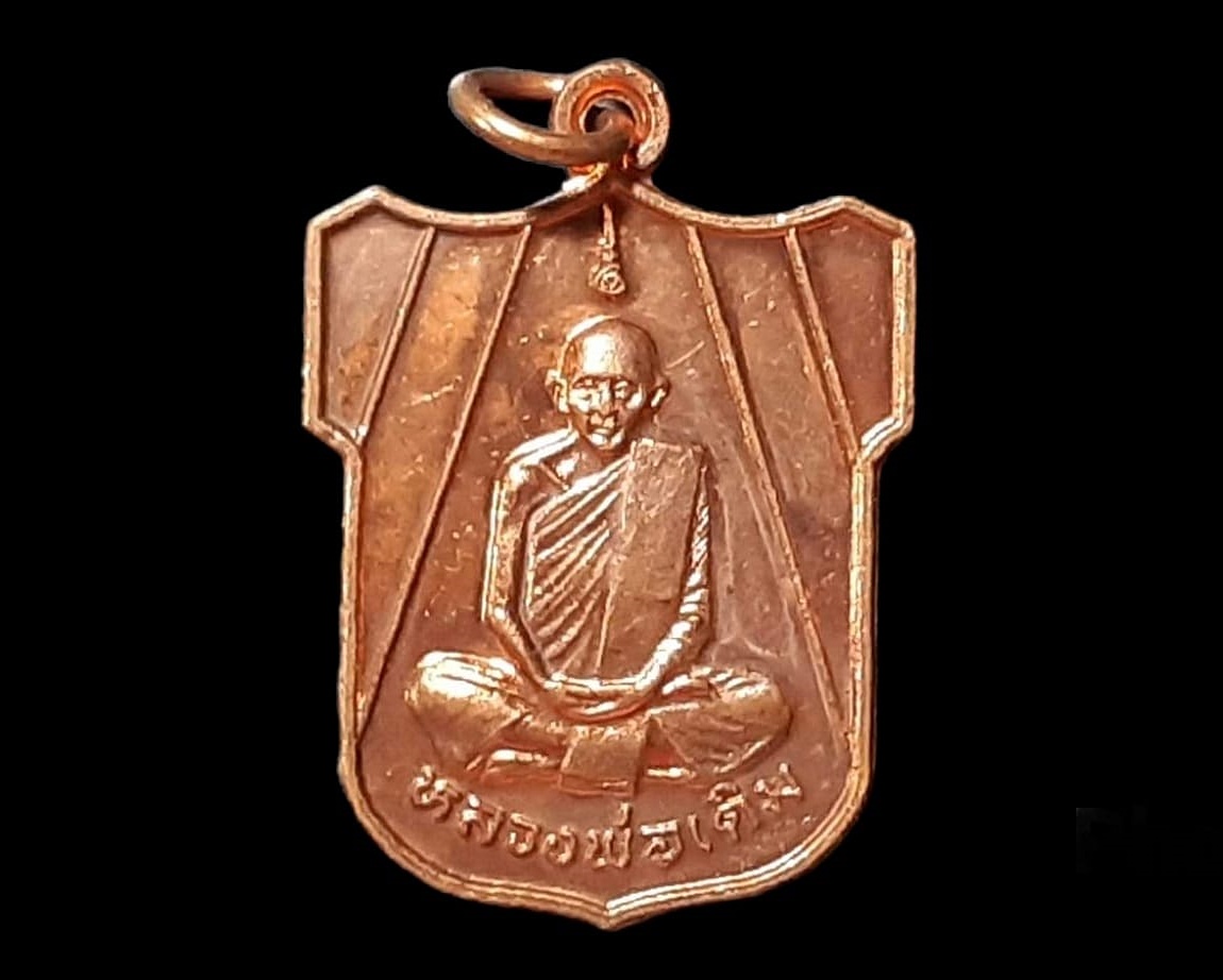 เหรียญ หลวงพ่อเดิม วัดหนองบัว(หนองกลับ) จ.นครสวรรค์