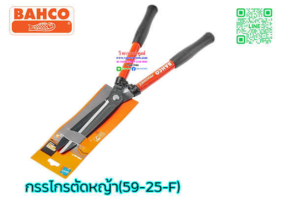 Bahco 59-25-F กรรไกรตัดหญ้าปากตรงด้ามหุ้มยางอย่างดี 580มม. (รุ่นใหม่ผลิตจากฝรั่งเศส)