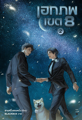 เอกภพเขต 8 (2เล่มจบ) by สามหนึ่งสองหนึ่ง มัดจำ 800 ค่าเช่า 160b,