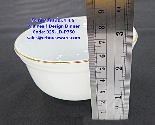 ถ้วยข้าวต้มเนื้อมุก ขนาด 4.5 นิ้ว -ลาย Pearl Design Dinner รหัสสินค้า 025-LD-P750