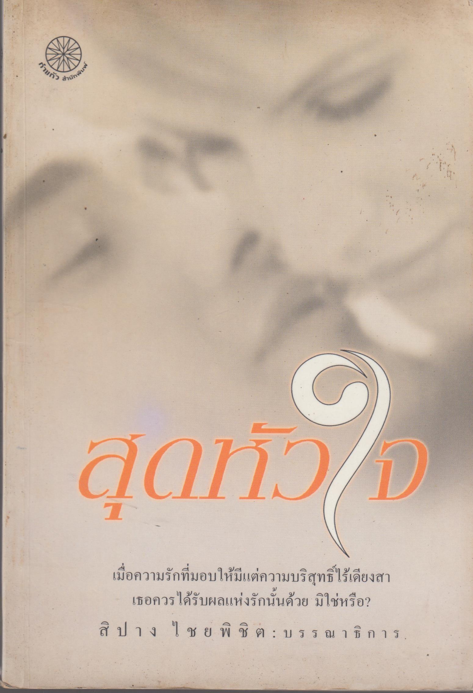 สุดหัวใจ