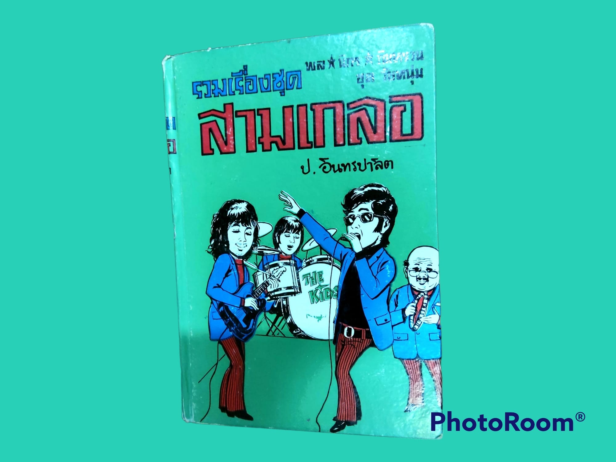 หนังสือ นิยาย ไทย ชุด สามเกลอ พล นิกร กิมหงวน